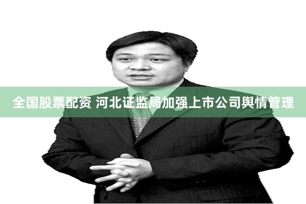 全国股票配资 河北证监局加强上市公司舆情管理