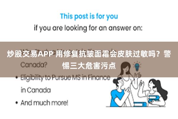 炒股交易APP 用修复抗皱面霜会皮肤过敏吗？警惕三大危害污点