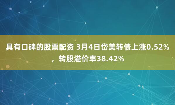 具有口碑的股票配资 3月4日岱美转债上涨0.52%，转股溢价率38.42%